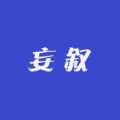 妄叙
