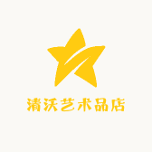 清沃艺术品店