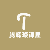 腾辉璨锦屋