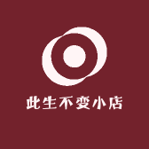 此生不变小店