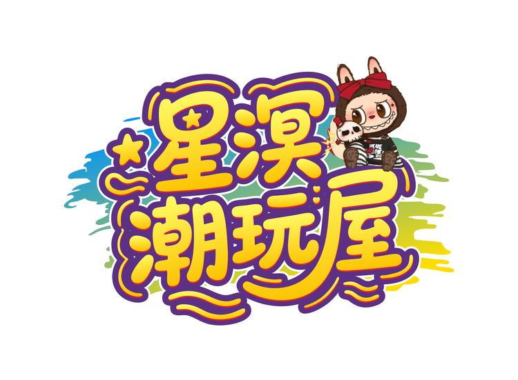 星溟潮玩屋