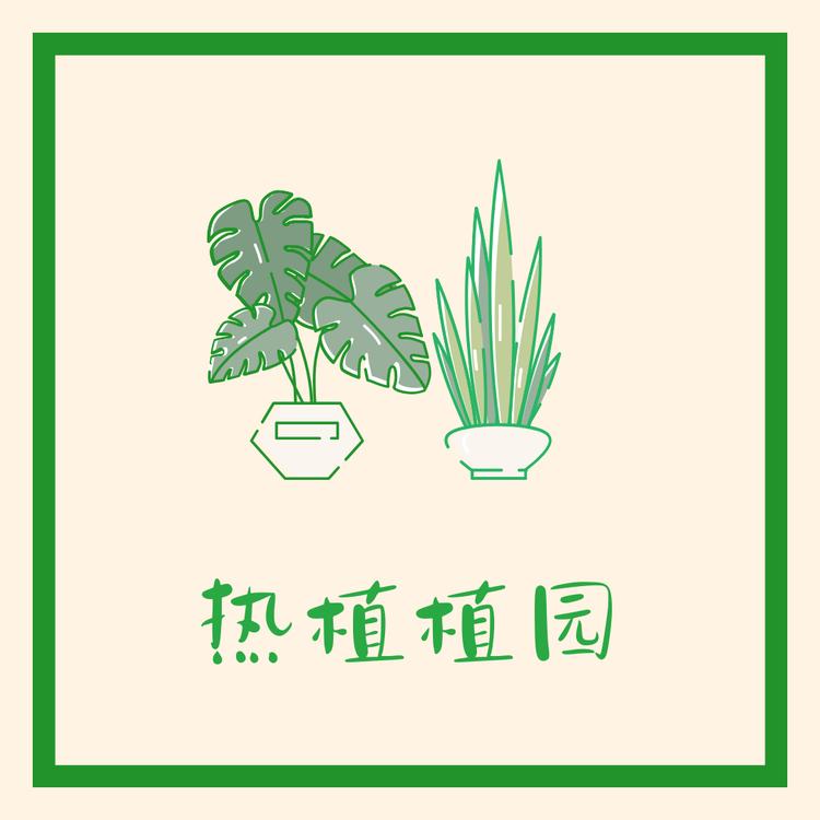热植植园