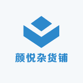颜悦杂货铺