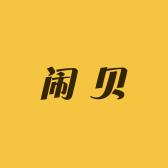 闹贝工作室
