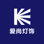 爱尚灯饰