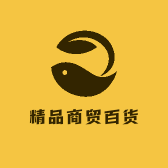 精品商贸百货