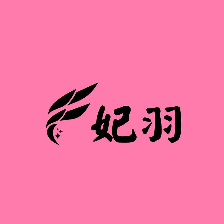 妃羽潮奢女装