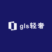 gls轻奢