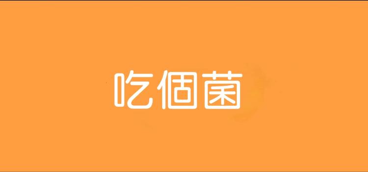 吃个菌菌