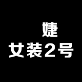 蘇婕女装2号店
