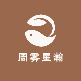 周雾星瀚