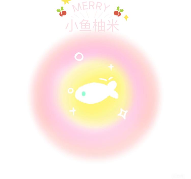 小鱼柚米