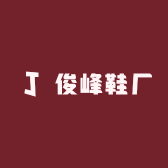 俊峰鞋厂