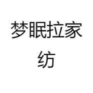 梦眠拉家纺