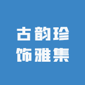 古韵珍饰雅集