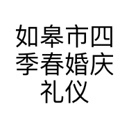 如皋市四季春婚庆礼仪服务部的小店