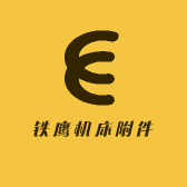 铁鹰机床附件