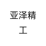 亚泽精工