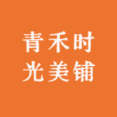 青禾时光美铺