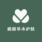 娟姐草本护肤
