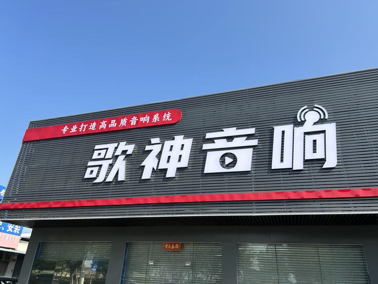 歌神音响老店