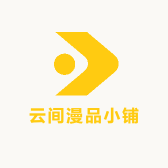 云间漫品小铺
