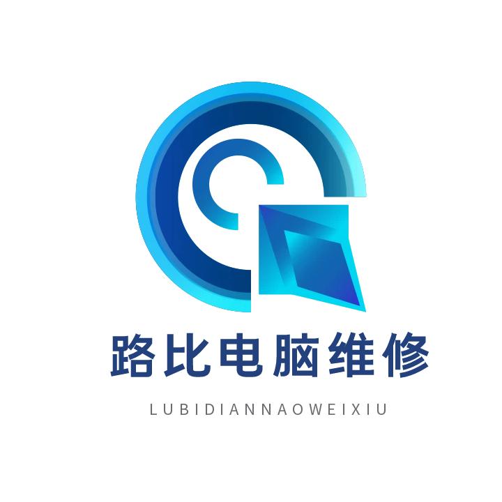 路比电脑维修