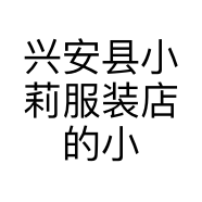 兴安县小莉服装店的小店