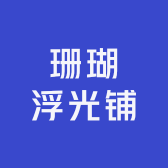 珊瑚浮光铺