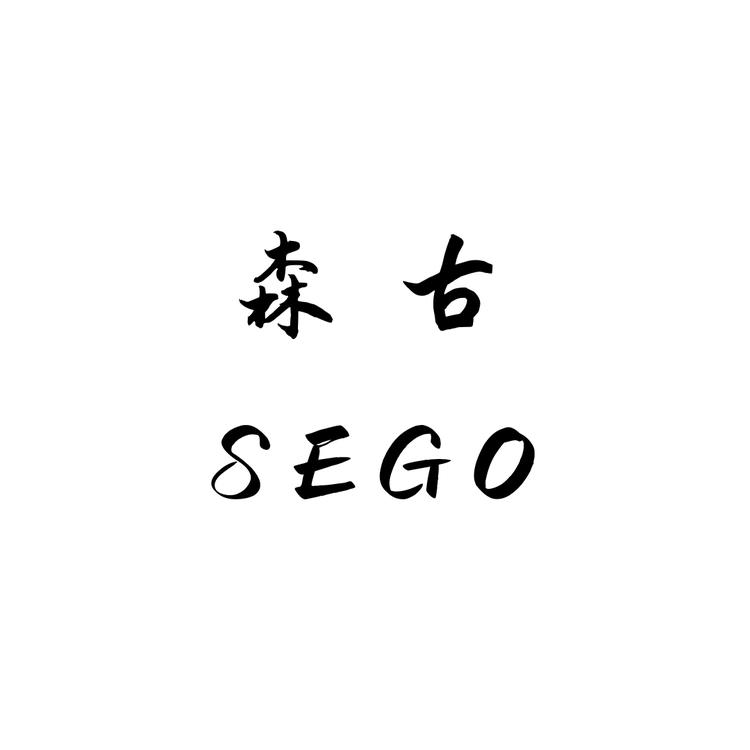 SEGO森古