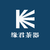 缘君茶器
