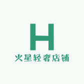 火星轻奢店铺