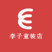 李子童装店