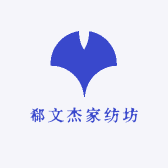 郗文杰家纺坊