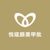 悦寇颜美甲批发