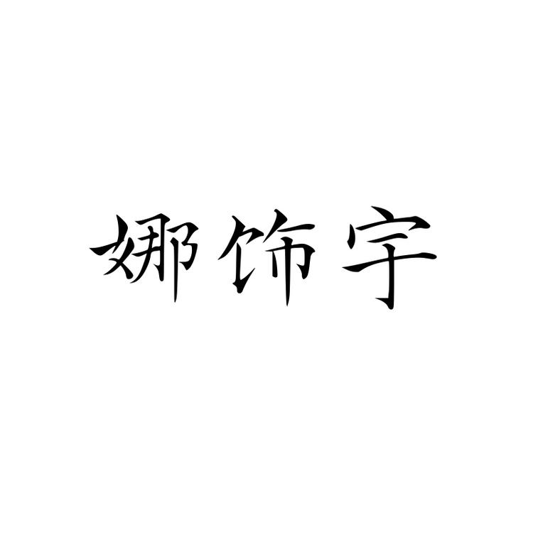 娜饰宇饰品企业店