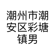 潮州市潮安区彩塘镇男一号服装店的小店个体店