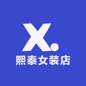 熙泰女装店