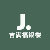 吉满福银楼
