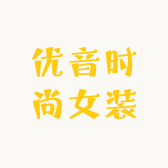 优音时尚女装
