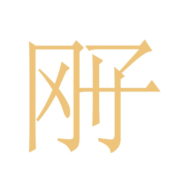 綦江区刚子百货经营部