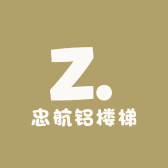 忠航铝楼梯
