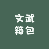 文武箱包工厂店