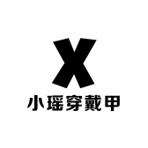 小瑶穿戴甲