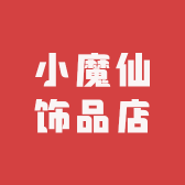 小魔仙饰品店