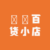 蘓蘓百货小店