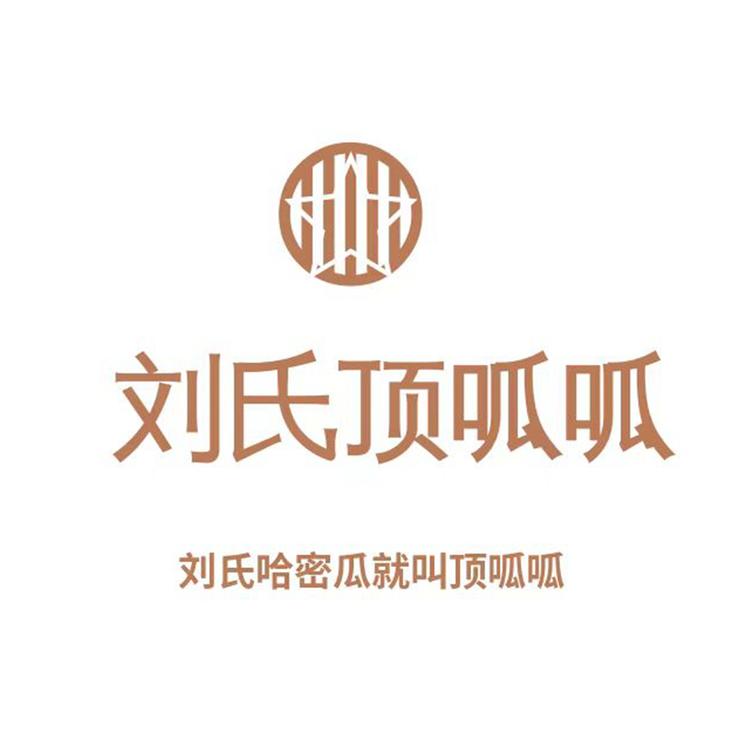 刘氏顶呱呱