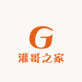 灌哥之家