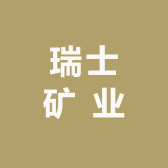 瑞士矿 业
