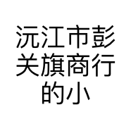 沅江市彭关旗商行的小店